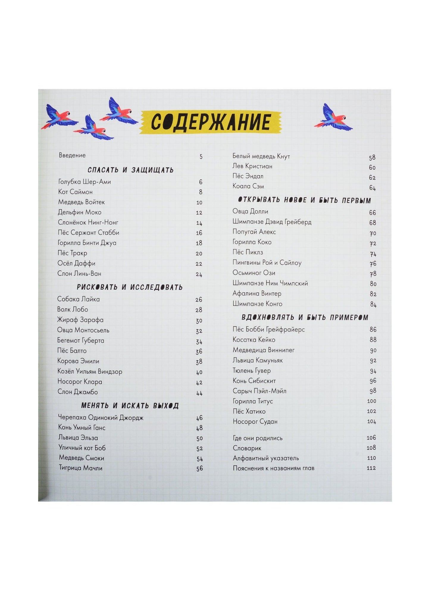 Бен Лервилл: 50 животных, которые вошли в историю