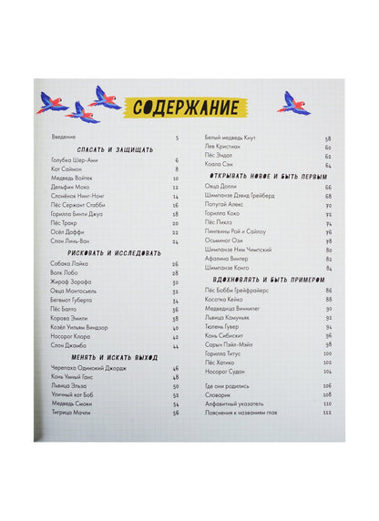 Бен Лервилл: 50 животных, которые вошли в историю