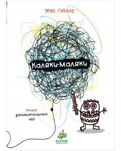 Эрве Тюлле: Каляки-маляки. Книга занимательных игр Эрве Тюлле