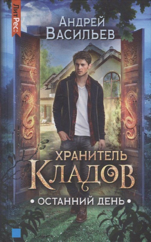 Андрей Васильев: Хранитель кладов. Останний День