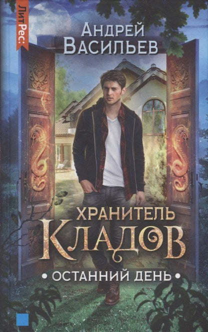 Андрей Васильев: Хранитель кладов. Останний День