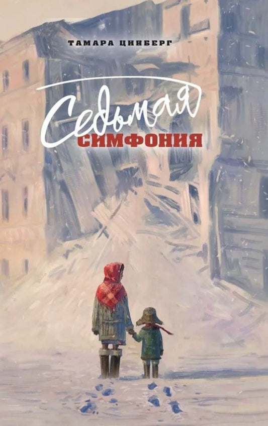 Тамара Цинберг: Седьмая симфония