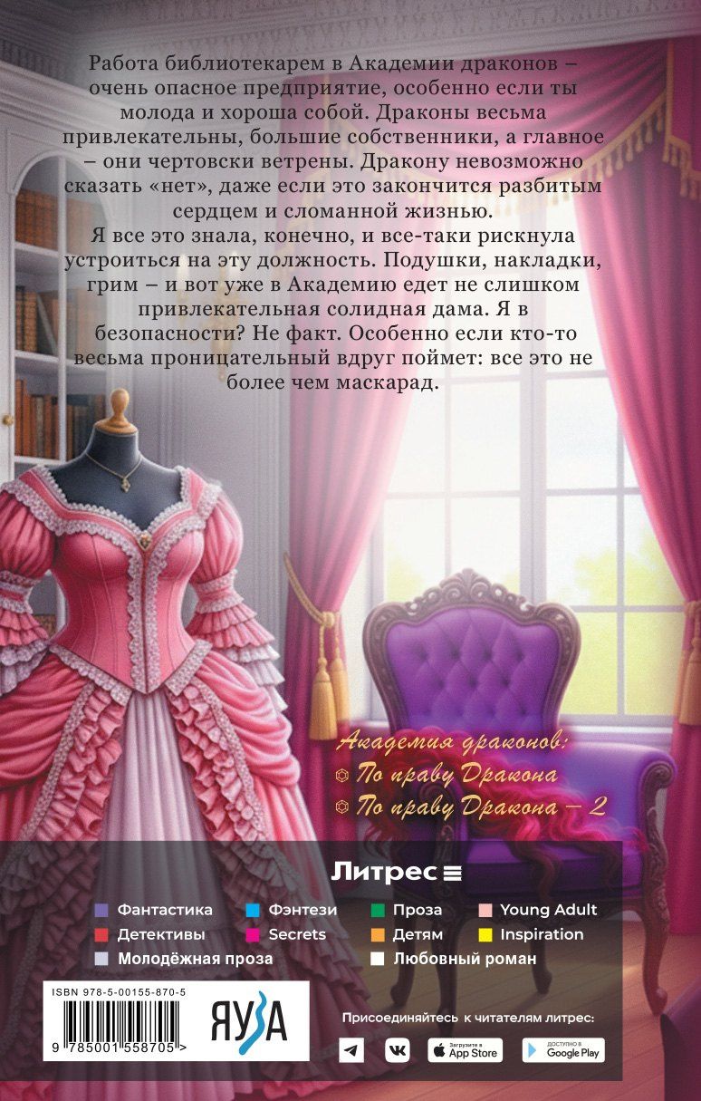 Наталья Ручей: По праву дракона