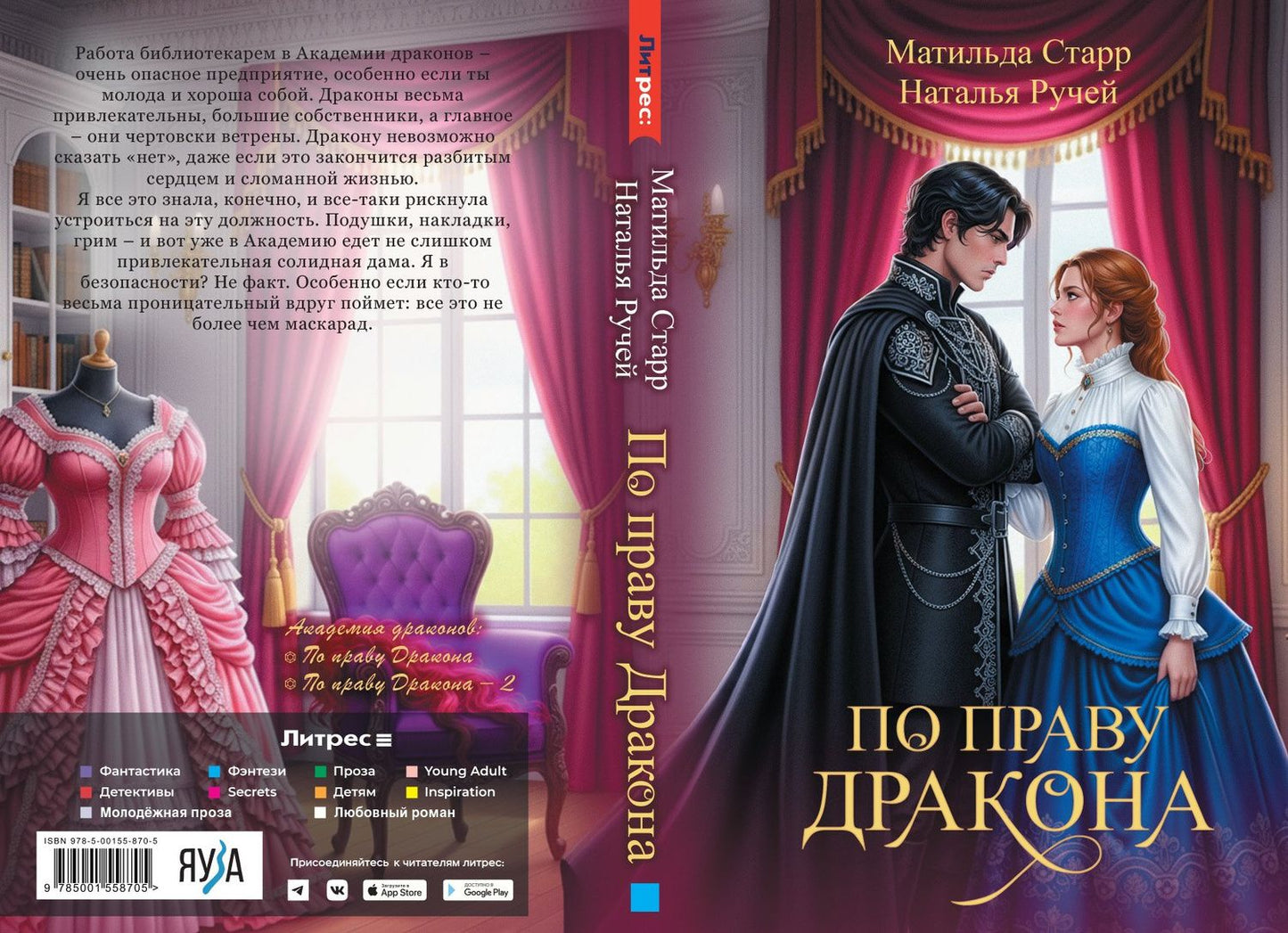 Наталья Ручей: По праву дракона