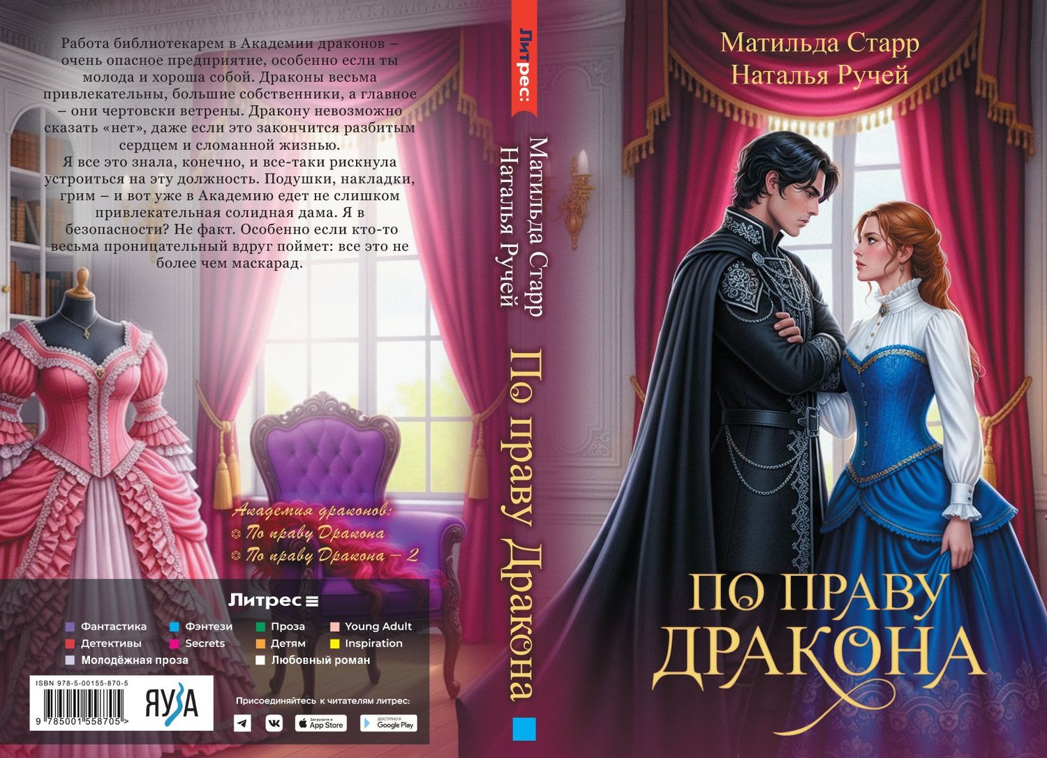 Наталья Ручей: По праву дракона
