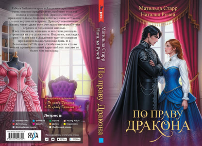 Наталья Ручей: По праву дракона