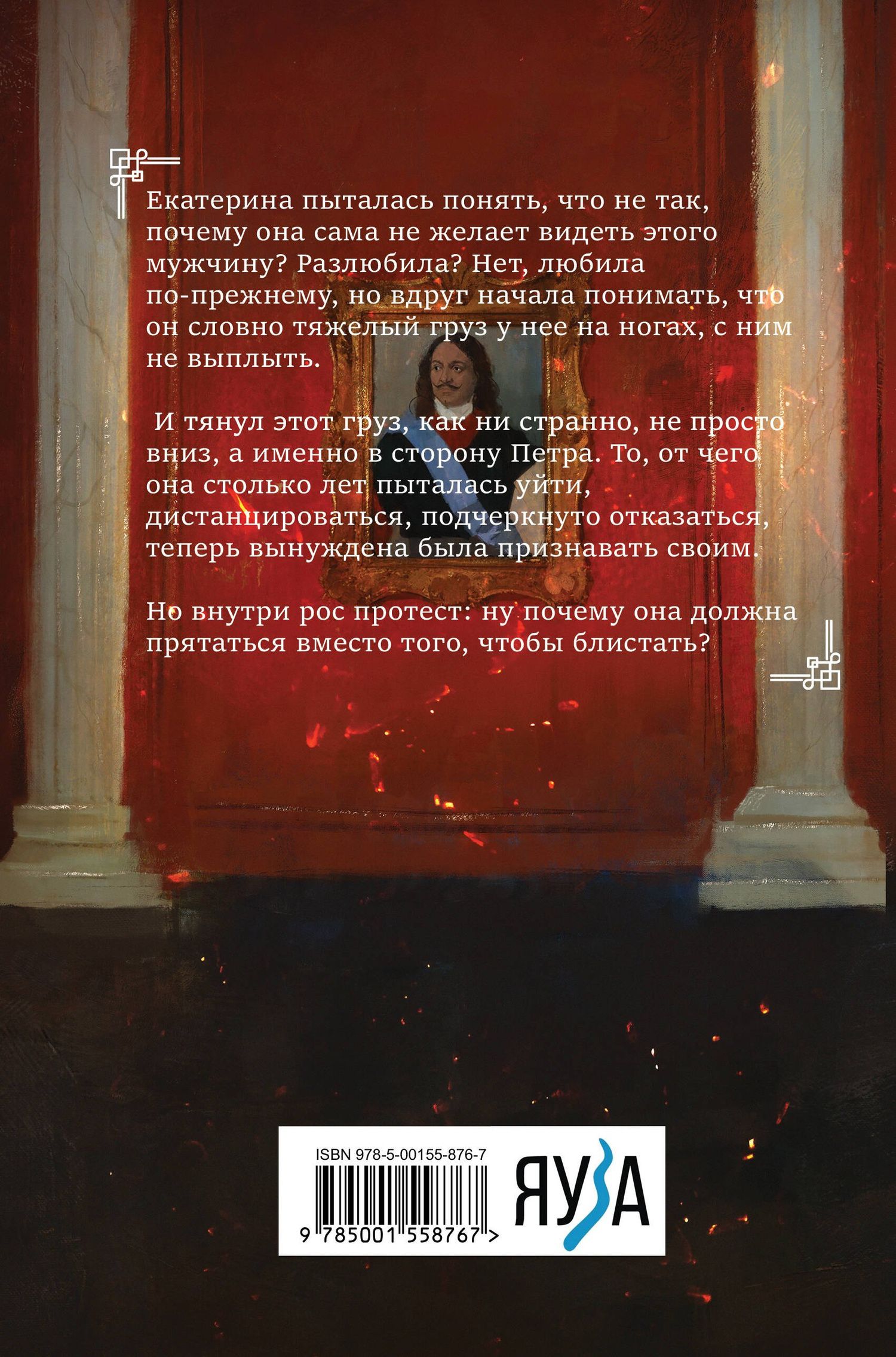 Екатерина Великая. Роковая любовь императрицы