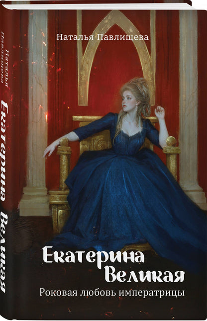 Екатерина Великая. Роковая любовь императрицы