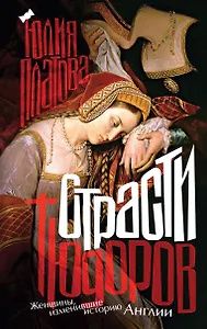 Юлия Платова: Страсти Тюдоров. Женщины, изменившие историю Англии