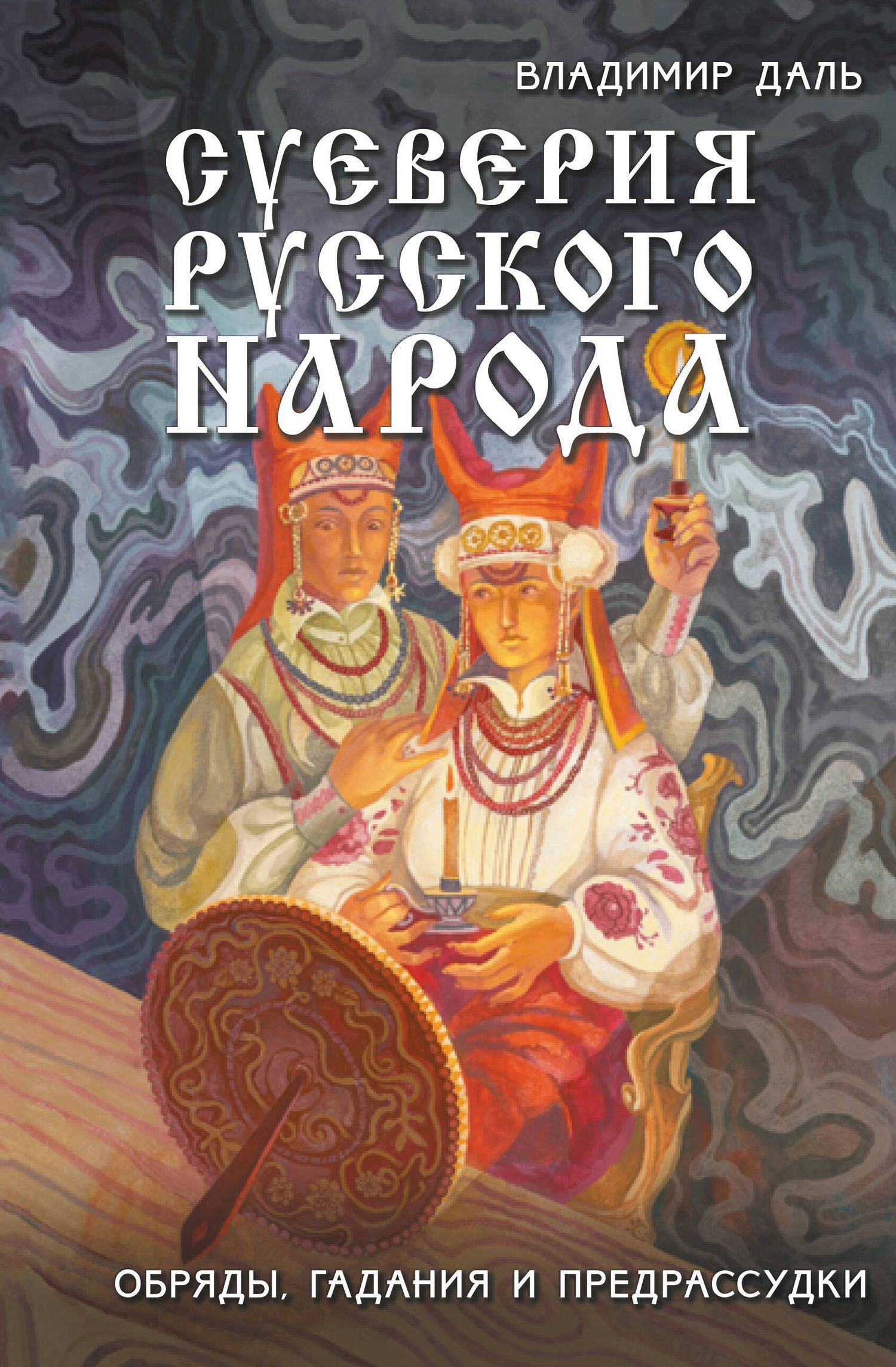 Владимир Даль: Суеверия русского народа. Обряды, гадания и предрассудки