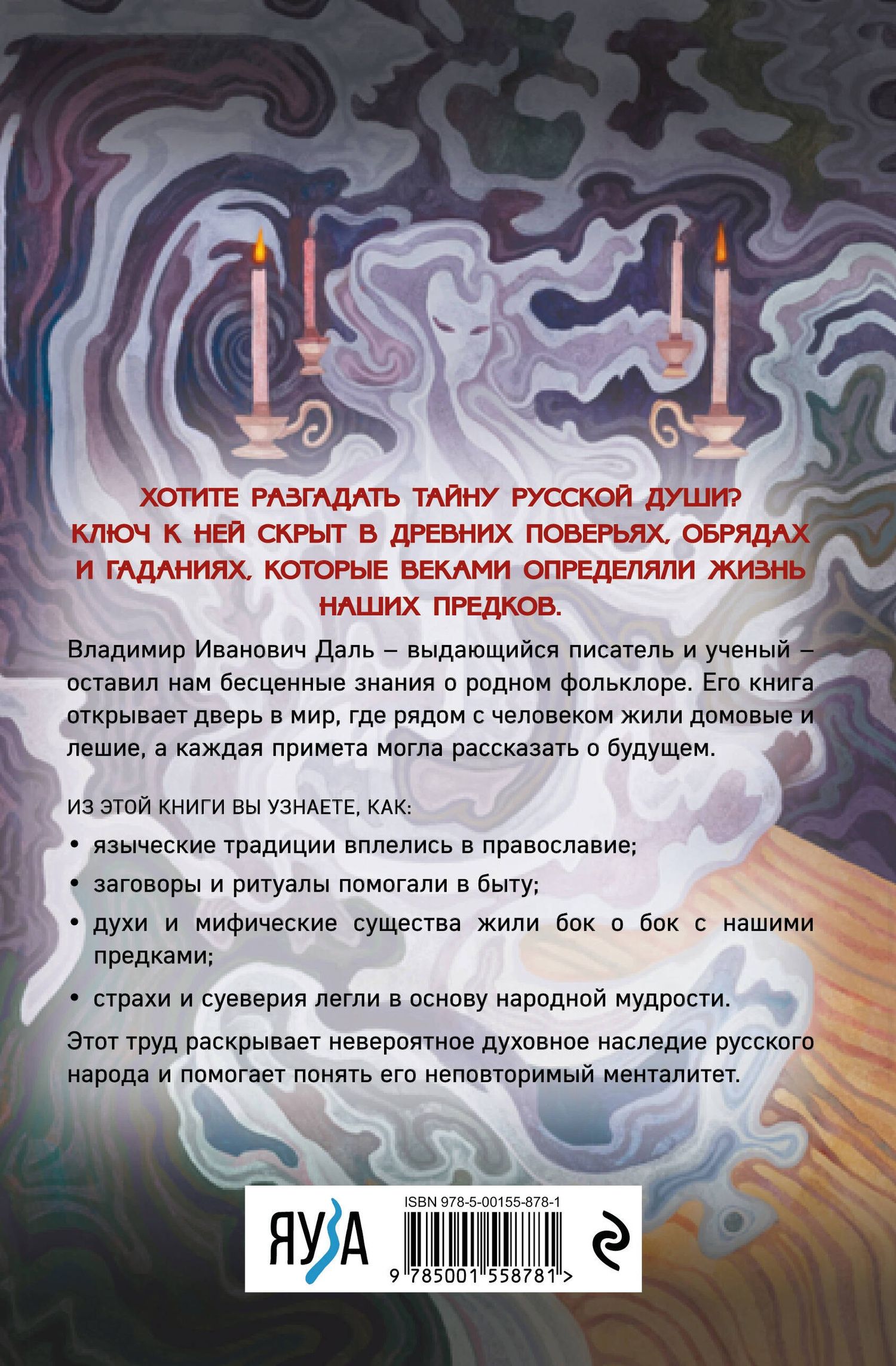 Владимир Даль: Суеверия русского народа. Обряды, гадания и предрассудки