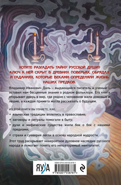 Владимир Даль: Суеверия русского народа. Обряды, гадания и предрассудки