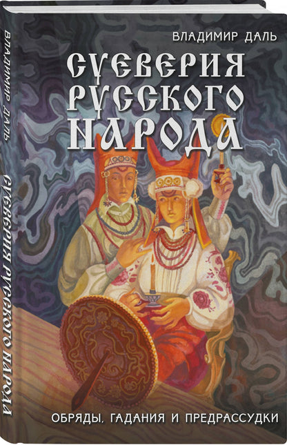 Владимир Даль: Суеверия русского народа. Обряды, гадания и предрассудки
