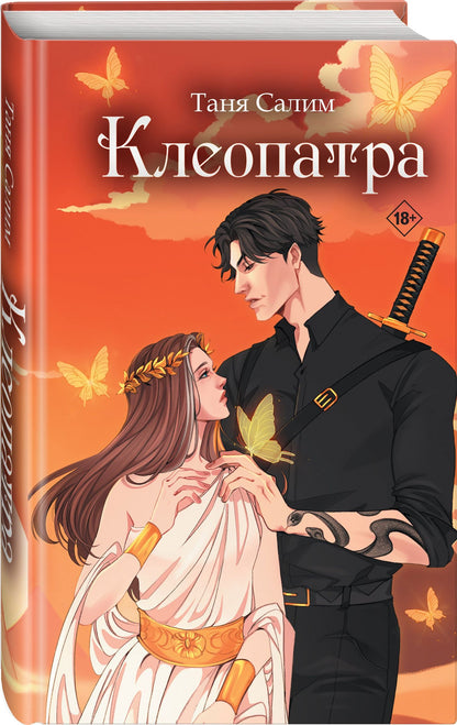 Таня Салим: Клеопатра
