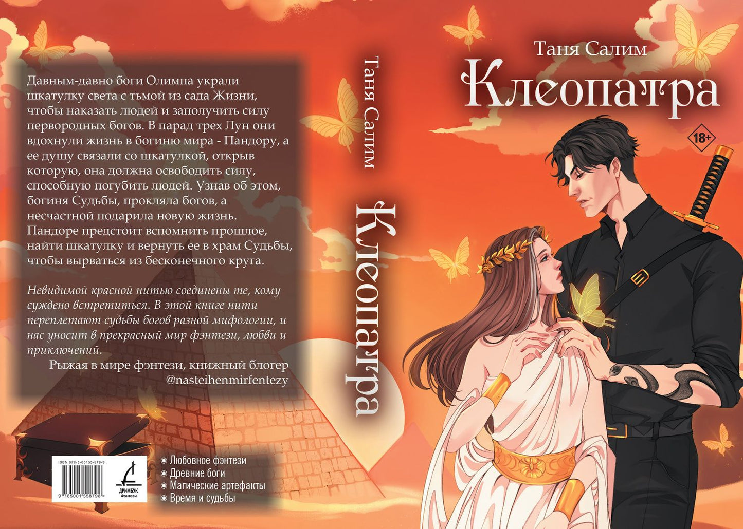 Таня Салим: Клеопатра