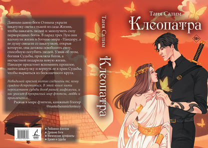 Таня Салим: Клеопатра