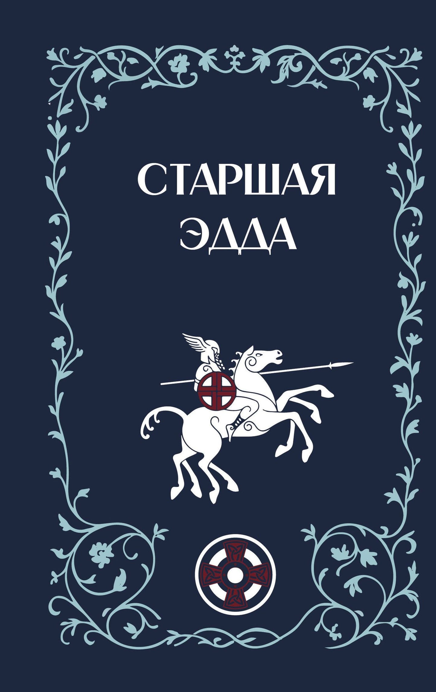 Михаил Стеблин-Каменский: Старшая Эдда