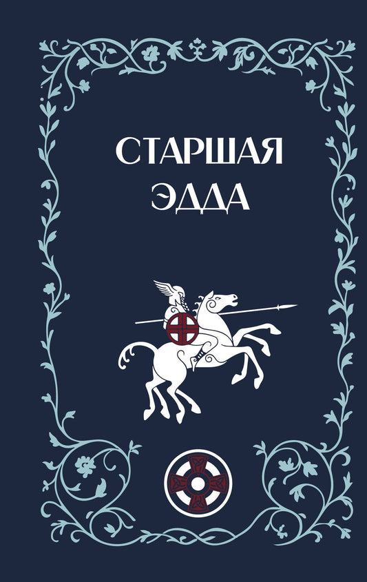 Михаил Стеблин-Каменский: Старшая Эдда