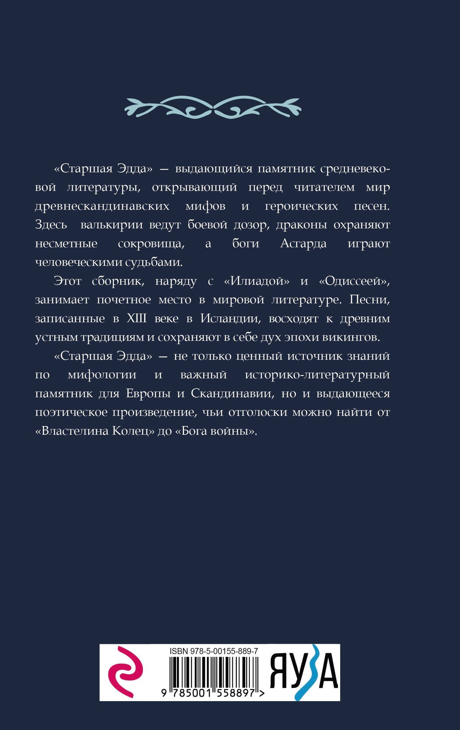 Михаил Стеблин-Каменский: Старшая Эдда