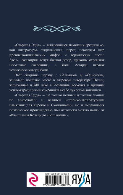 Михаил Стеблин-Каменский: Старшая Эдда