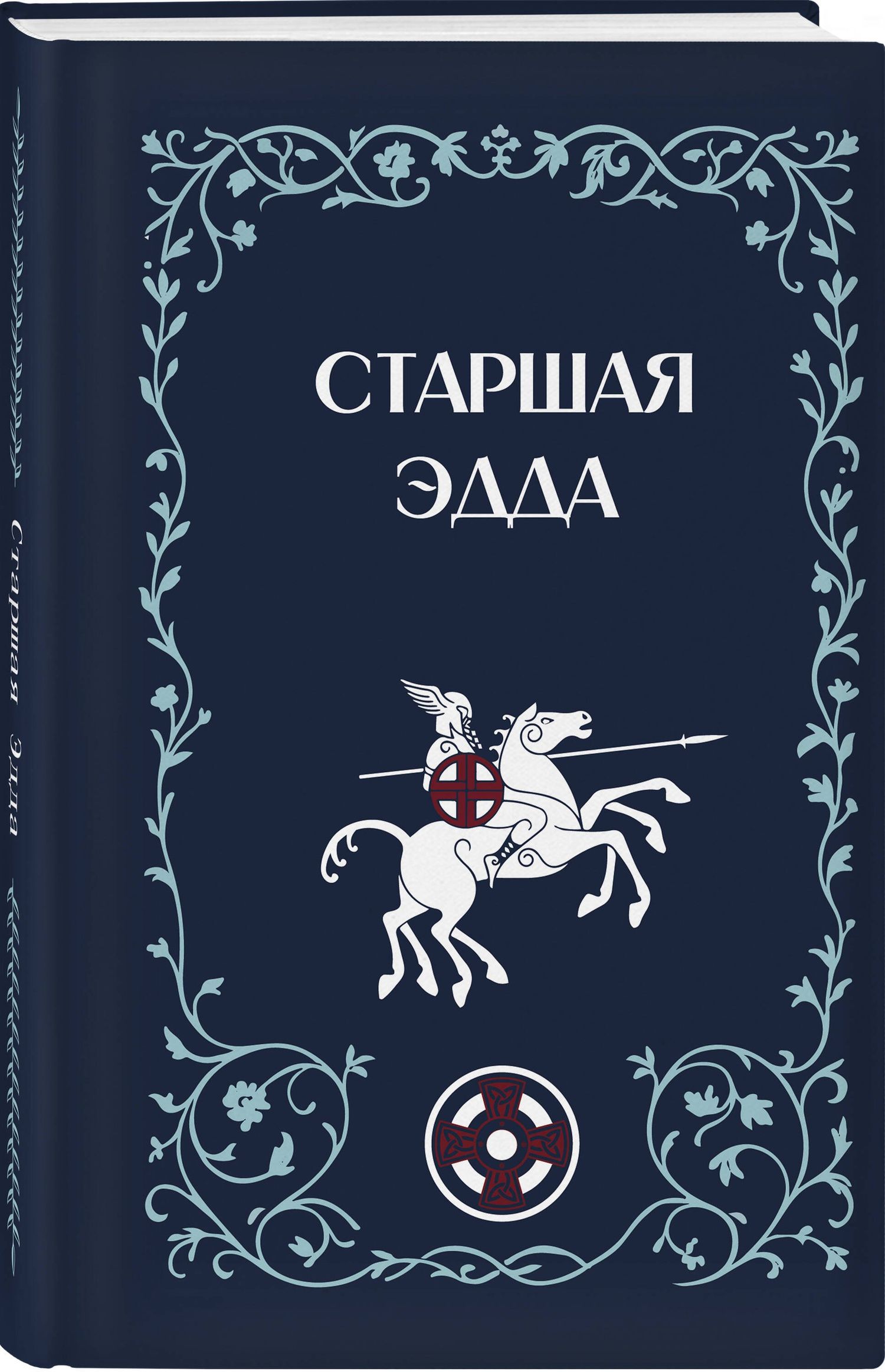 Михаил Стеблин-Каменский: Старшая Эдда