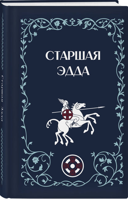 Михаил Стеблин-Каменский: Старшая Эдда