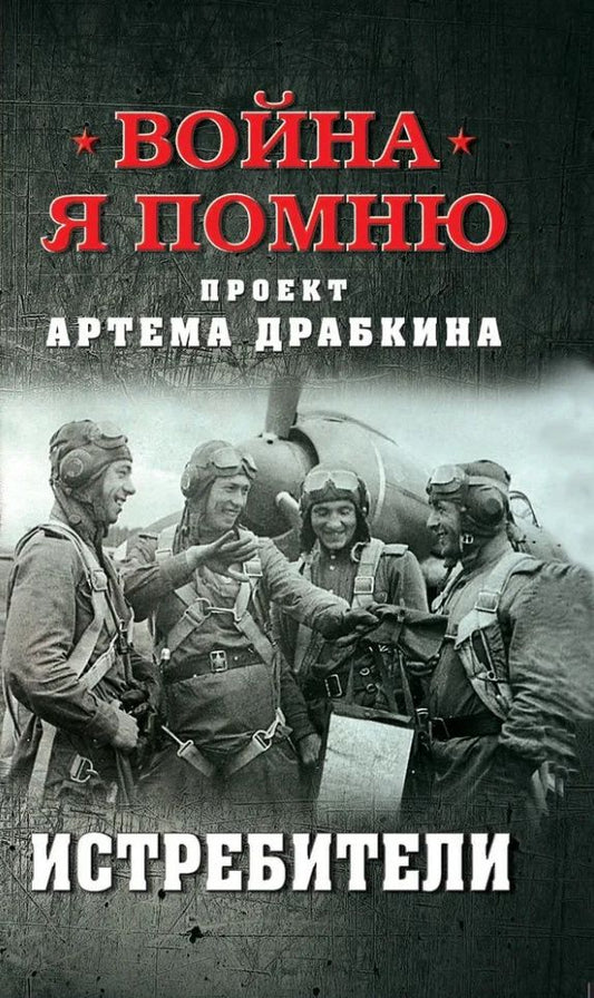 Драбкин Владимирович: Истребители