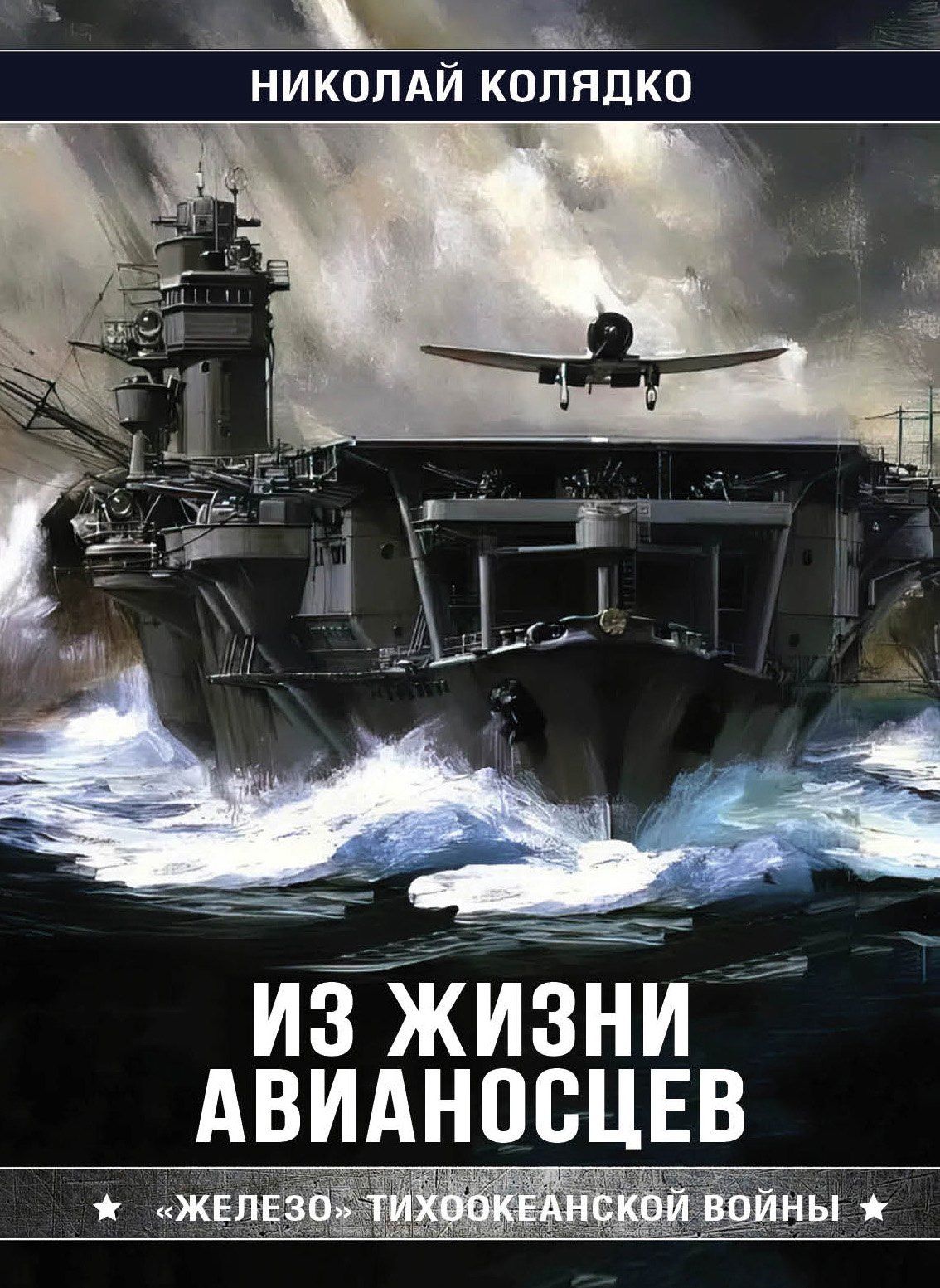 Николай Колядко: Из жизни авианосцев. "Железо" Тихоокеанской войны