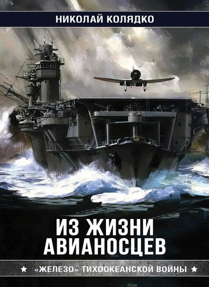 Николай Колядко: Из жизни авианосцев. "Железо" Тихоокеанской войны