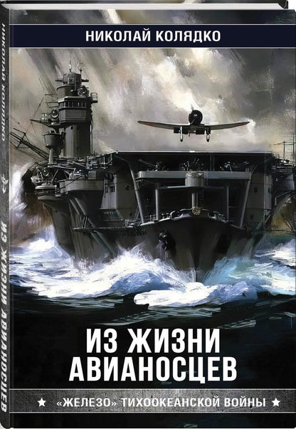 Николай Колядко: Из жизни авианосцев. "Железо" Тихоокеанской войны