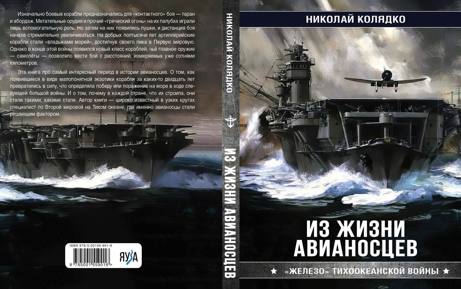 Николай Колядко: Из жизни авианосцев. "Железо" Тихоокеанской войны