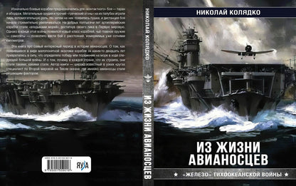 Николай Колядко: Из жизни авианосцев. "Железо" Тихоокеанской войны