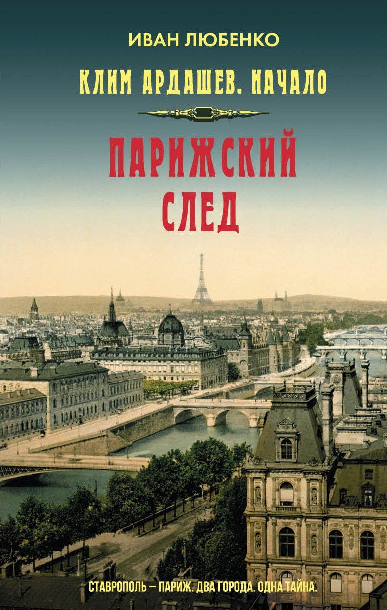 Иван Любенко: Парижский след