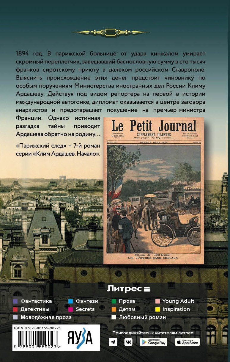 Иван Любенко: Парижский след