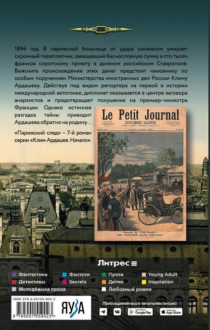 Иван Любенко: Парижский след