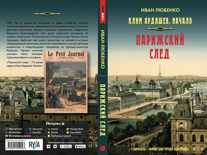 Иван Любенко: Парижский след