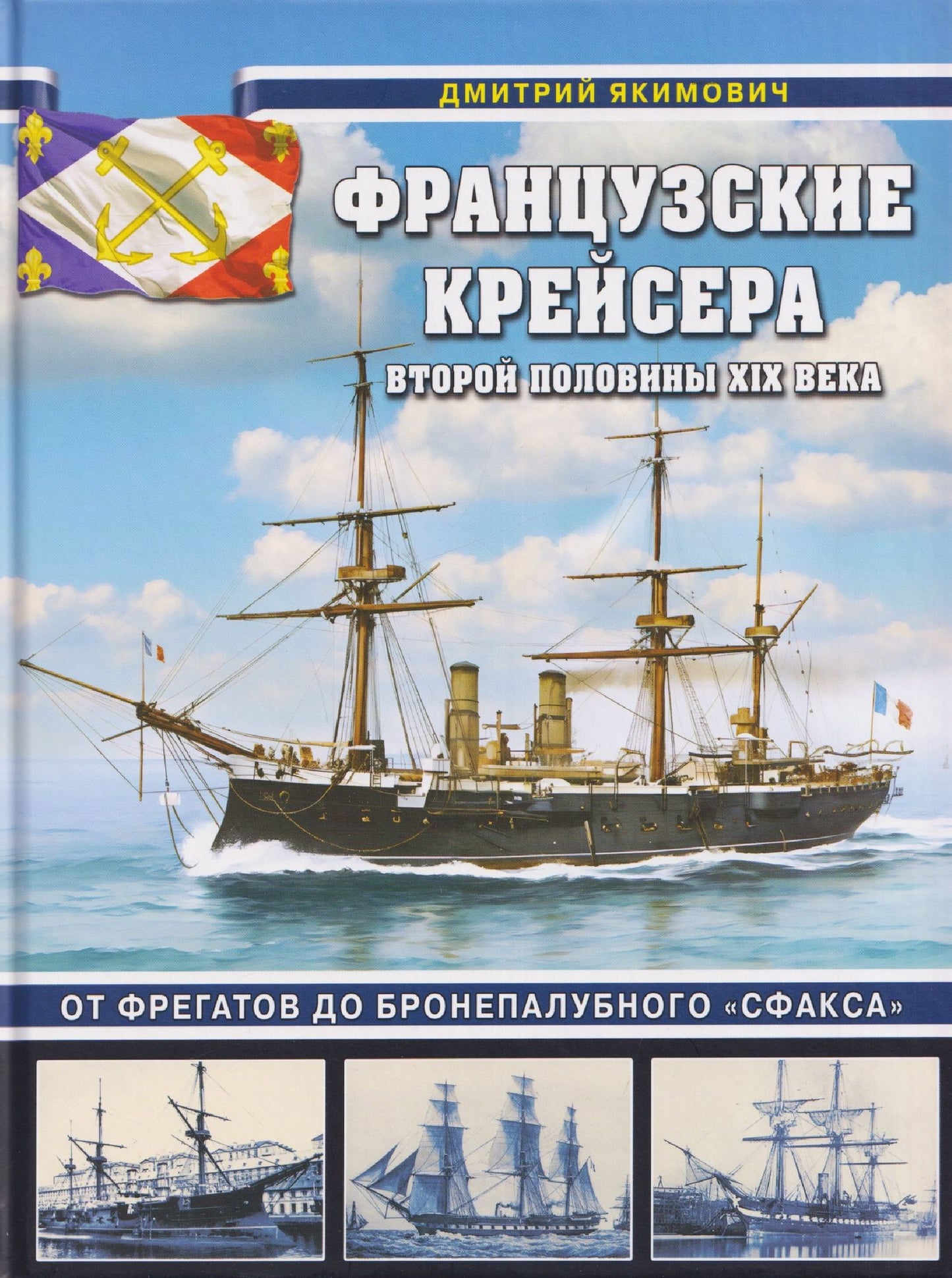 Дмитрий Якимович: Французские крейсера второй половины XIX века. От фрегатов до бронепалубного «Сфакса»