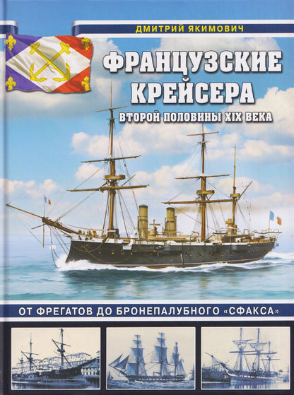 Дмитрий Якимович: Французские крейсера второй половины XIX века. От фрегатов до бронепалубного «Сфакса»