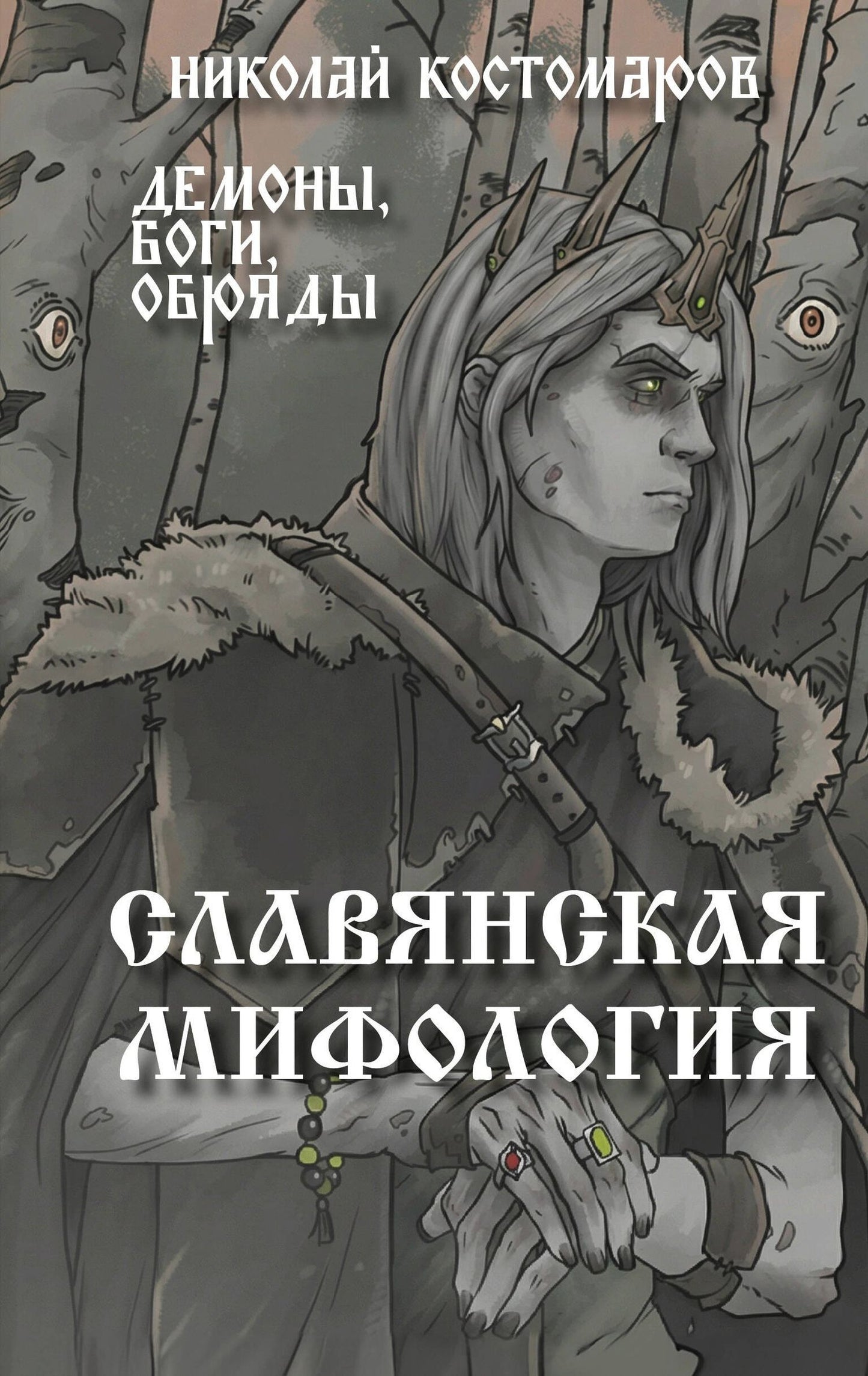Николай Костомаров: Славянская мифология. Демоны, боги, обряды
