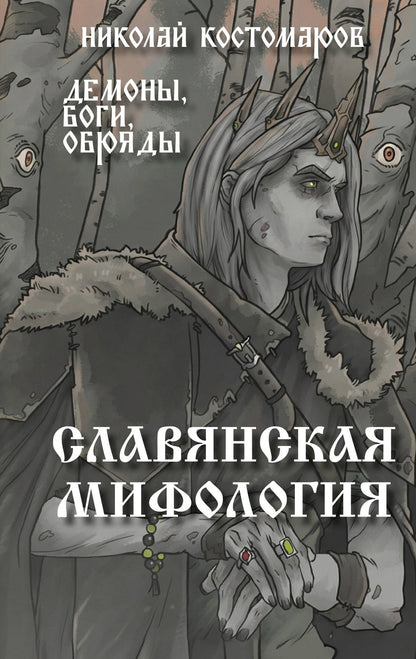 Николай Костомаров: Славянская мифология. Демоны, боги, обряды