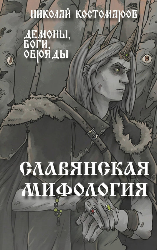 Николай Костомаров: Славянская мифология. Демоны, боги, обряды
