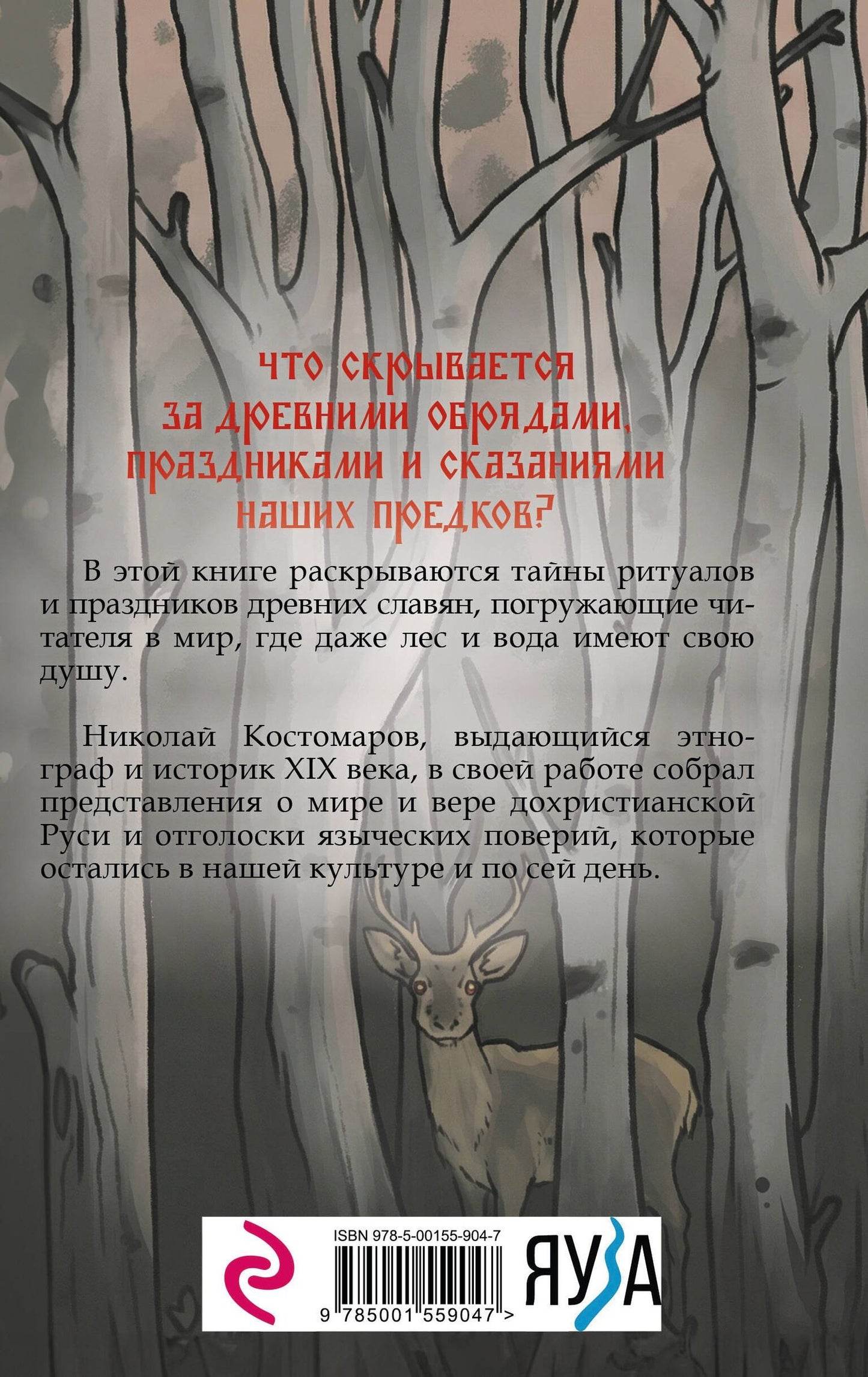 Николай Костомаров: Славянская мифология. Демоны, боги, обряды