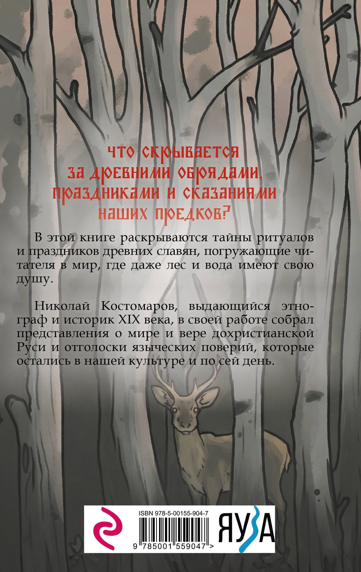 Николай Костомаров: Славянская мифология. Демоны, боги, обряды