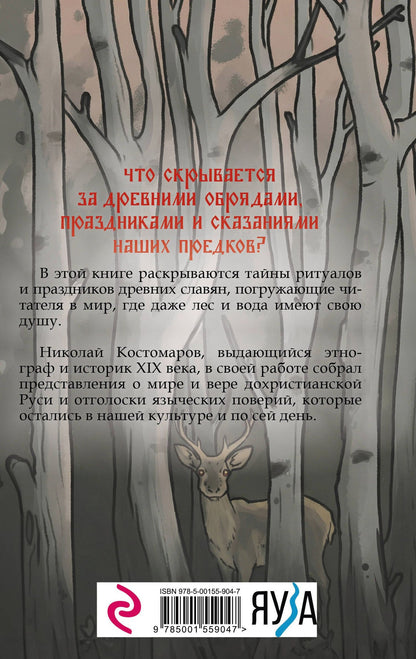 Николай Костомаров: Славянская мифология. Демоны, боги, обряды