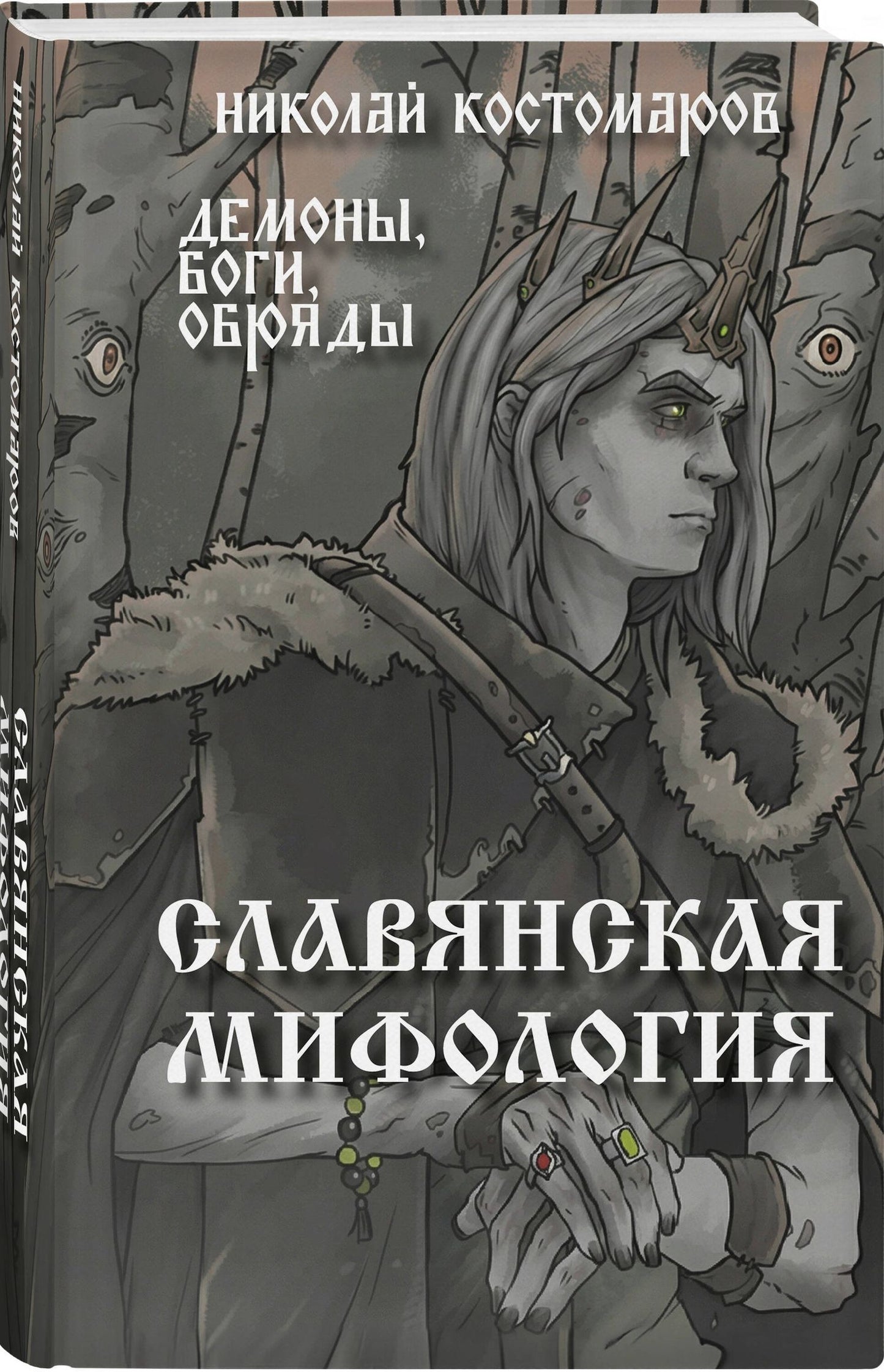 Николай Костомаров: Славянская мифология. Демоны, боги, обряды