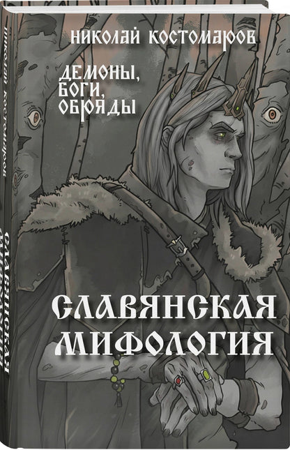 Николай Костомаров: Славянская мифология. Демоны, боги, обряды