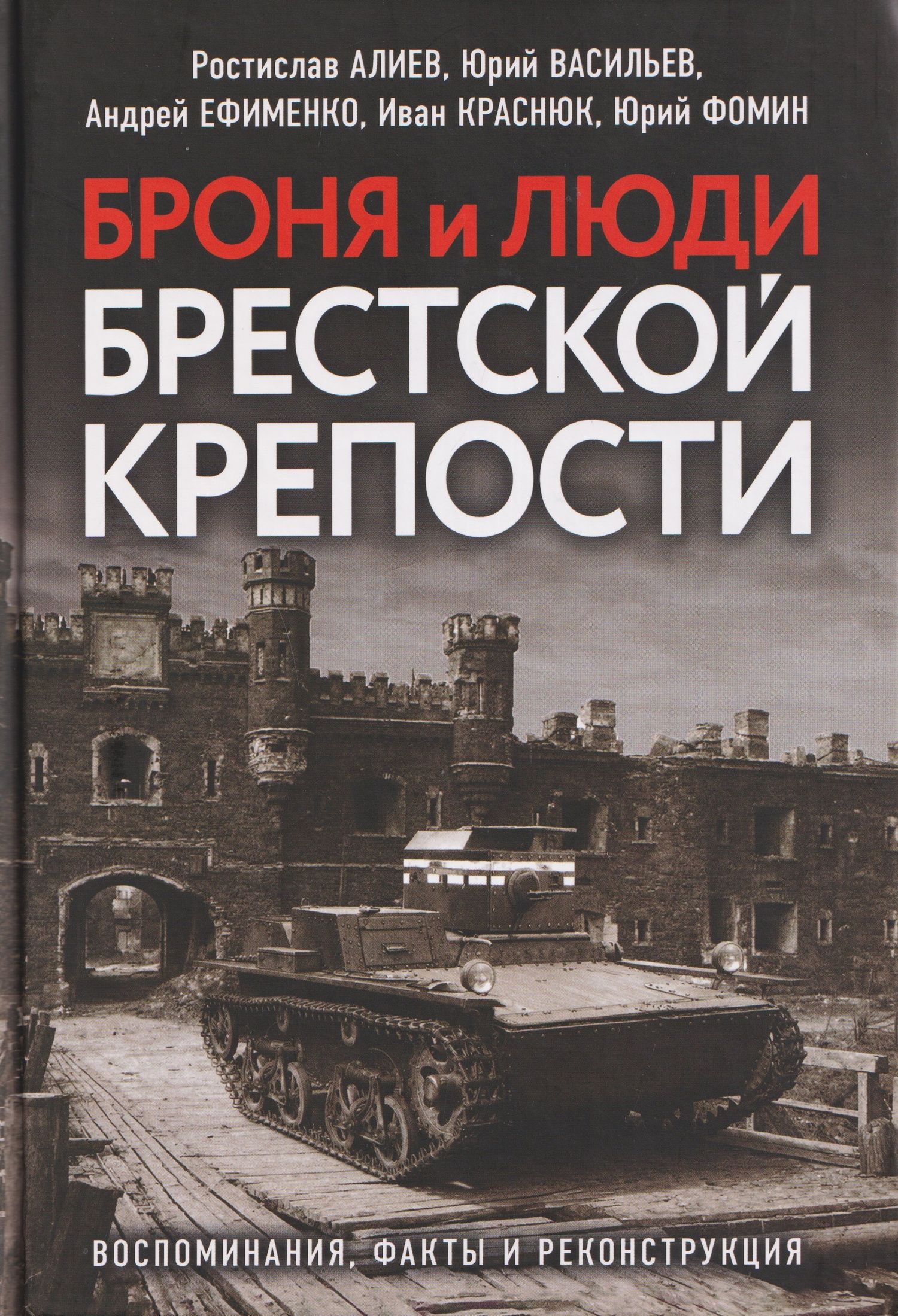 Ростислав Алиев: Броня и люди Брестской крепости. Воспоминания, факты и реконструкция
