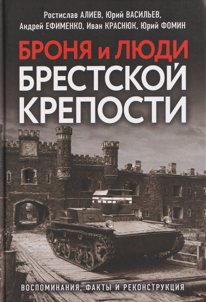Ростислав Алиев: Броня и люди Брестской крепости. Воспоминания, факты и реконструкция