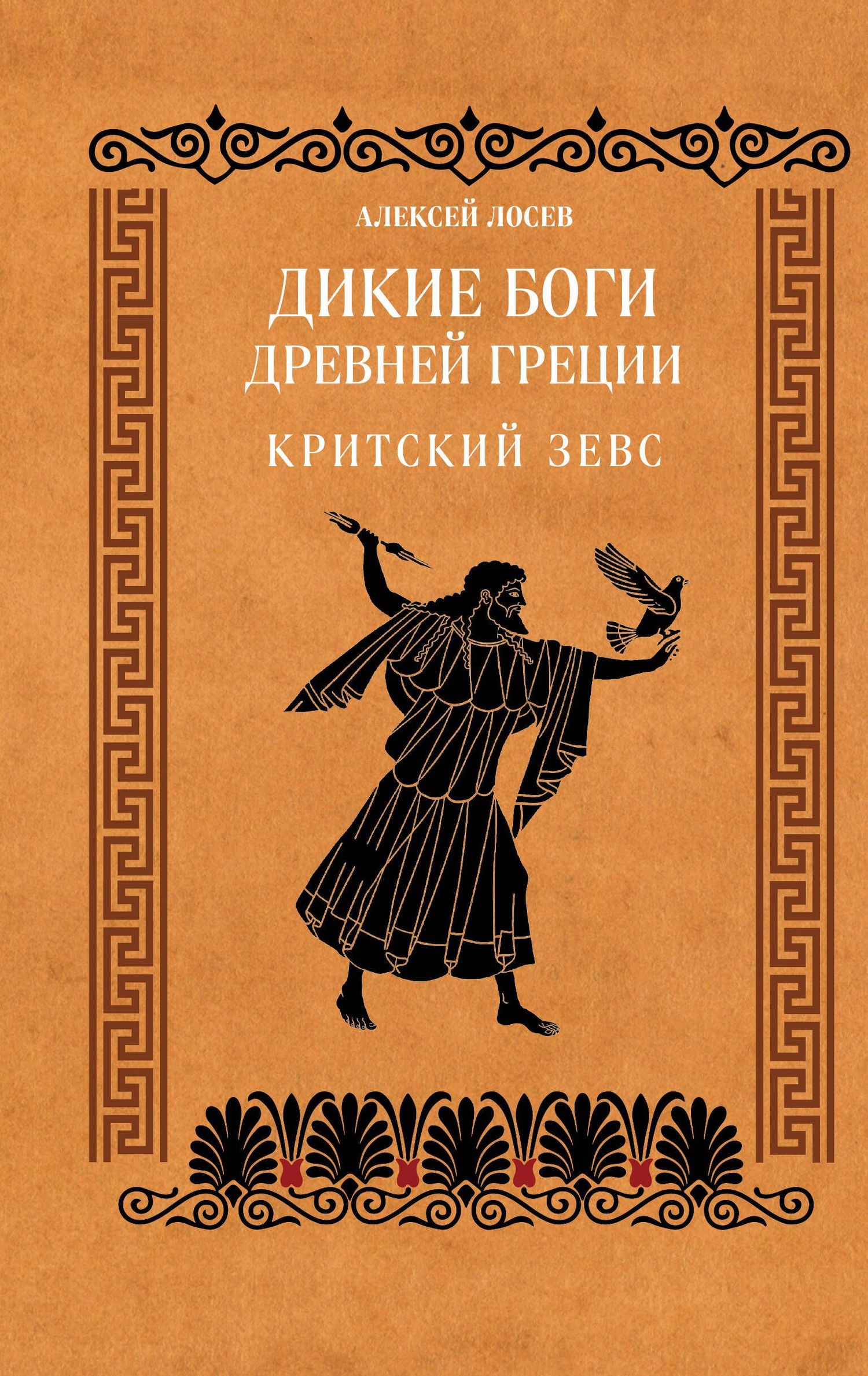 Алексей Лосев: Дикие боги древней Греции. Критский Зевс