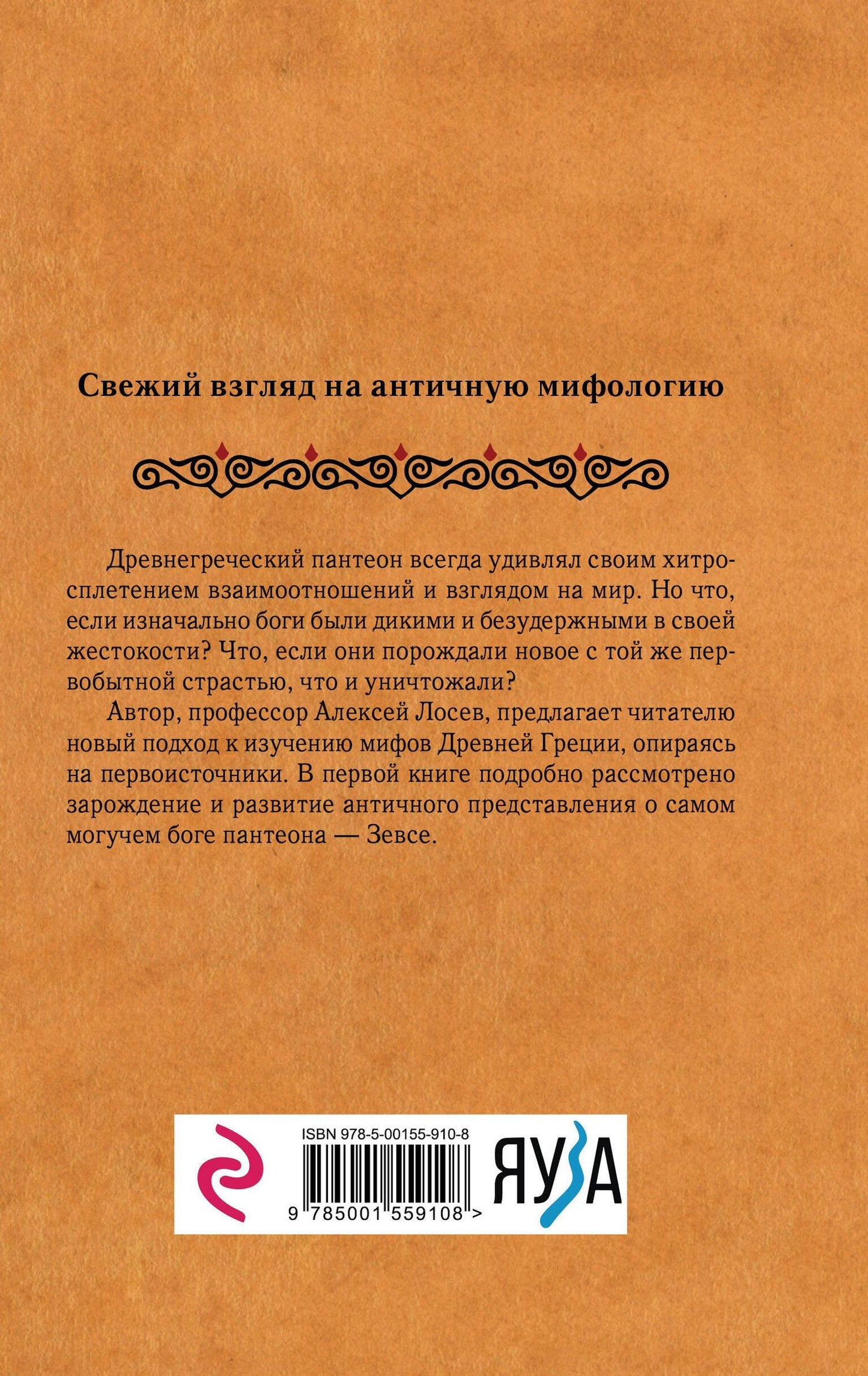 Алексей Лосев: Дикие боги древней Греции. Критский Зевс